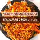 송림빌딩 | 김경자소문난대구왕뽈찜 동수원직영점 | 맵찔이도 맛있게 먹은 해물대구뽈찜