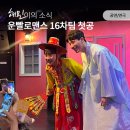 나르샤컴퍼니 | 🎫 연극｜운빨로맨스 16차팀 첫공 미쳤다(positive)