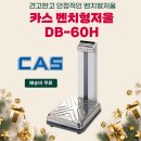 [배송대행·포워딩 필수템] 정확한 무게 측정은 기본!물류 현장의 믿을 수 있는 저울, 카스 DB-60H