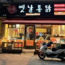 꼬끼오옛날통닭 이미지