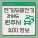 ㈜월인톨게이트주유소 | 강원도 원주시 전기차 충전기 위치
