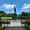 감푸드(병천순대) | 충남 아이와 가볼만한 곳 천안8경 유관순열사기념관 사적지 생가