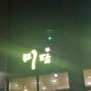 [장소기록] 의정부 미담 참숯불구이