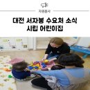 대전시립어린이집 이미지