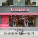 바나프레소 대치점