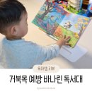 1석3조 기능 바나린 아기독서대 거북목 예방