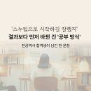 대학사 - 남구 대학로 54 | “스누팀으로 시작하길 잘했지” - 전공역사 임용시험 (서울) 합격생의 공부법 노하우