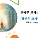 2024.2.4.주일오후찬양예배(딤후 2:1~2, 교육부 교사쓰임예배, 당신은 교사입니까?) 이미지