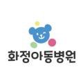 화정아동병원