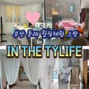 굿라이프딜리버리서비스 | 부산 동래 찜질 체험 인더티와이라이프｜온천천 근처 힐링스팟 콜렌온열매트 후기