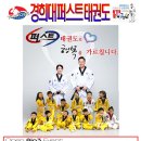 경희대 퍼스트 부부태권도 이미지