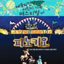 극단 피노키오 이미지
