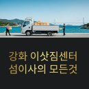 (구)한진택배 앞 교통섬 | 강화 이삿짐센터 선택부터 섬 지역 이사 노하우까지!