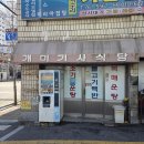 개미기사식당 | 망미역, 수영역 근처 기사식당 맛집 개미 기사식당 적극 추천