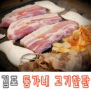 마송새천년약국 | 김포 통진 삼겹살 맛집 뚱가네고기한판