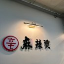 신마라탕&마라샹궈 운정점 이미지