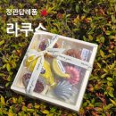 현진에버빌 후문사거리 | 부산 정관 답례품 상견례 명절선물로 최고 라쿠스