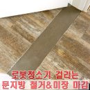 문지방 | 문지방 제거 후기｜로봇청소기 걸리는 방문턱 철거 및 미장 마감