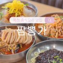 짬뽕가 | 천안 목천 로컬맛집 &#39;짬뽕가&#39; 냉짬뽕과 탕수육에 반하다