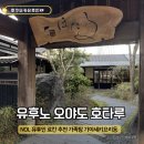 호타루 - 이천시 어재연로37번길 7 | NOL 유후인 료칸 추천 유후노 오야도 호타루 가족탕 가이세키 내돈내산 후기
