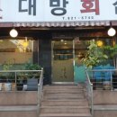대방회집