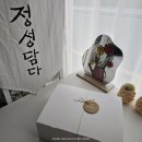 진성어린이집 | 울산 오란다 맛집 동구 정성담다 답례품 생일 어린이집선생님 선물
