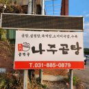 여주-0879 | 여주 갈비찜 먹고 온 곰작골나주곰탕 (with 미니곰탕)