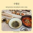 수평선 | 제주 갈치맛집 제주공항 근처 아기의자와 주차장이 있는 수평선 내돈내산 후기