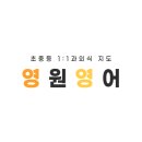 영원영어학원