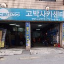 고박사카센타 이미지