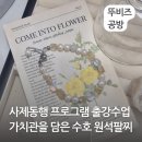 율포초등학교 | 평택 고덕 사제동행 프로그램 가치관을 담은 수호 원석팔찌만들기 출강수업 율포초등학교