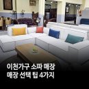 이천가구 소파 매장, 30년 전문가가 알려드리는 매장 선택 팁