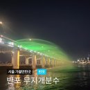 서울 데이트 반포한강공원 반포대교 달빛무지개 분수 분수쇼 시간