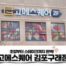 명성부페식당 | 김포구래무한리필 김포구래초밥뷔페, 고메스퀘어 주말 방문 솔직 후기