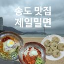 가산밀면 | 부산 여행 송도 밀면 맛집 제일 밀면 내돈내산 점심 추천