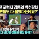 손흥민 팬 포럼서 감동의 박수갈채 "브라질 팬들도 다 울었다는데요?"/소니가 들었다놨다한 감동의 현장 분위기(feat.레비회장의 충격 이미지