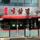 부원생고기식당 | 부산 부산진구 전포동 송상현 광장 근처 주차 편한 가성비 삼겹살 맛집 추천 | 부원냉삼집 전포동점