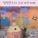 점핑몬스터 구의점 키즈카페 서울형키즈카페머니 광진구 키카 추천