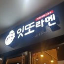 잇또라멘세종 이미지