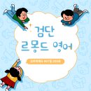검단르몽드영어