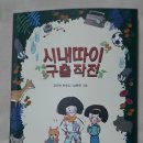 강미숙 작가의 두번째 동화집 "시내따이 구출 작전" 출간 이미지
