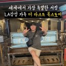 라스트 라인 (LAST LINE) | LA 다운타운 무조건 가봐야 하는 더 라스트 북스토어 방문 후기 미국 여행 3일차 추천