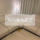클린드림 | 인천 송도 소파청소 비치움속클린 소파얼룩제거 후기
