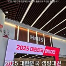 2025 대한민국 캠핑대전 대구 캠핑 박람회 엑스코 방문후기