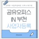 간편한 사업자등록! 부천공유오피스에서 누리는 혜택