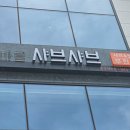 샤르르 손 칼국수 | [나는기자] 충북혁신도시 맛집 꽃마름🌿 월남쌈+샤브샤브 채소 무한리필로 배 터지게 먹고 온 후기