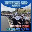 한라태권도 | 삼화지구 태권도 한라태권도본관3수련관 연합 캠프 후기 🥋 | 서바이벌 &amp; 3.1절 태극기 3.1km 걷기 언론보도