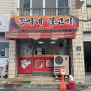 송가네불고기