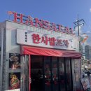 떡도리탕 | 한사발포차 문래 안주맛집으로 추천 떡도리탕세트 후기