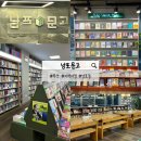 하단종합서점문구 | 부산 남포문고 | 보수동 책방골목 근처 함께 들르기 좋은 남포동 지역서점